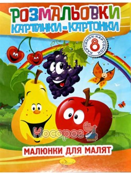 Розмальовки Апельсин РМ-26 картинки-картонки мікс