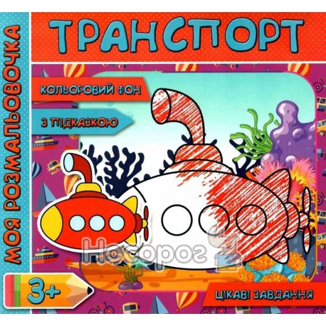 Моя розмальовочка Транспорт (з кольоровим фоном, підказками та цікавими завданнями)