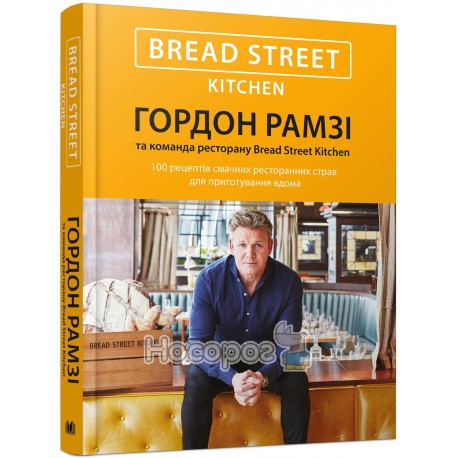 Гордон Рамзі та команда ресторану Bread Street Kitchen 100 рецептів