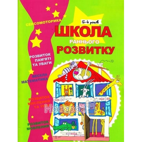 Школа раннього розвитку 5-6р.