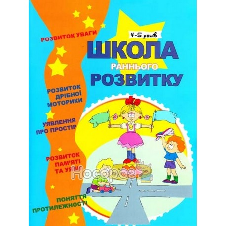 Школа раннього розвитку 4-5р.