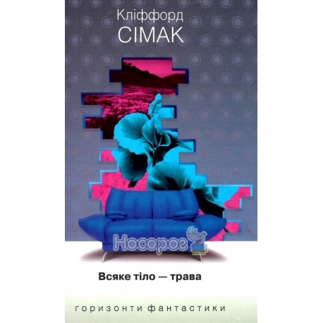 Горизонти фантастики Сімак К. Всяке тіло - трава