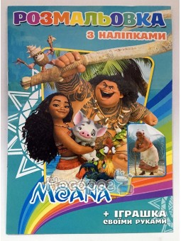 Раскраска с наклейками Моана + ігрушка своими руками (укр.)