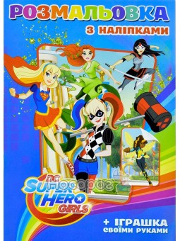 Раскраска с наклейками Super Hero Girls (укр.)