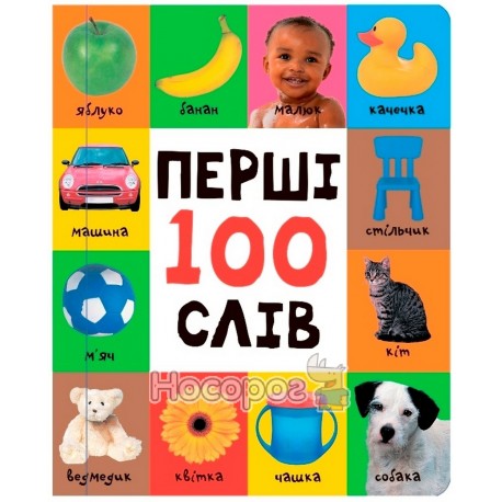 Перші 100 слів (картонка)