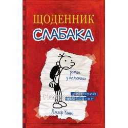 Дневник слабака - Книга 1 роман в рисунках "КМБукс" (укр.)