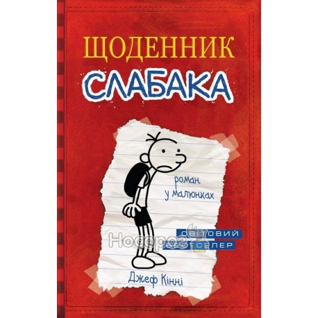 Дневник слабака - Книга 1 роман в рисунках "КМБукс" (укр.)