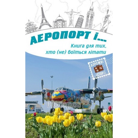 Аеропорт (Книга для тих, хто (не) боїться літати)