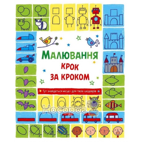 Малювання крок за кроком