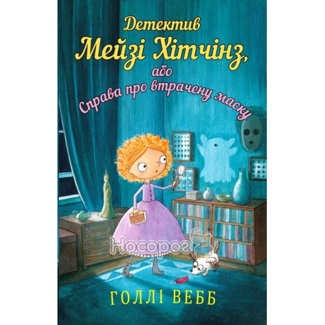 Мейзи Хитчинз, или дело об утерянной маске BookChef (укр.)