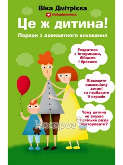 Це ж дитина! Поради з адекватного виховання BookChef (укр.)