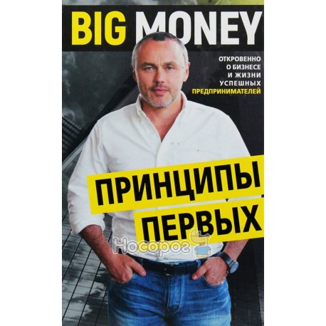 Big money: Принципи перших. Відверто про бізнес і життя успішних підприємців Форс (рос.)