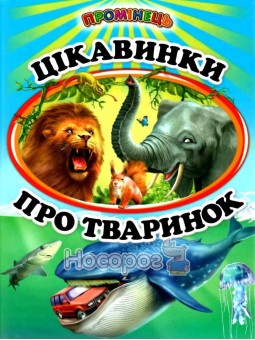 Цікавинки про тваринок Белкар (укр.)