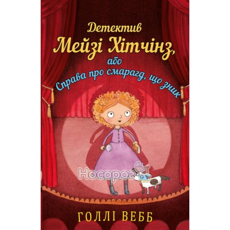 Детектив Мейзи Хитчинз, или Дело об изумруде, что исчез BookChef (укр.)