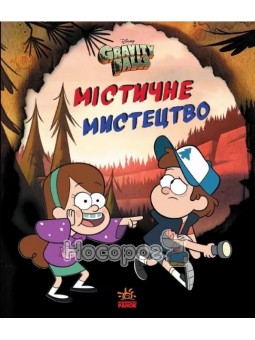 .Ранок Дисней. Ґравіті Фолз. Містичне мистецтво (У)(148)