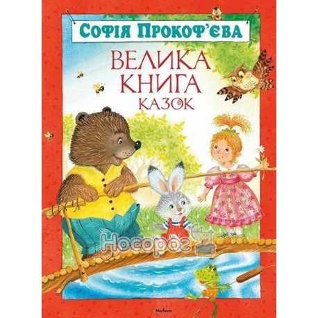 Большая книга сказок "Махаон" (укр.)