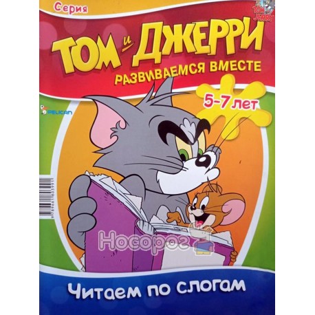 Том и Джерри Читаем по слогам Pelican (рус.)