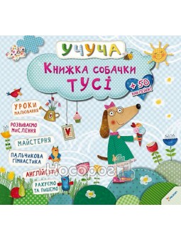 Учуча Книжка собачки Туси Vivat (укр.)