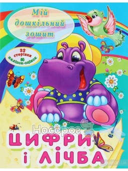 Мій дошкільний зошит Ціфри і лчба