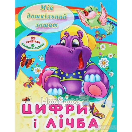 Мій дошкільний зошит Ціфри і лчба