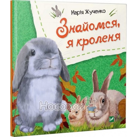 Знакомся, я кролик Vivat (укр.)