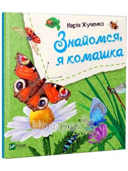Знакомься, я букашка Vivat (укр.)