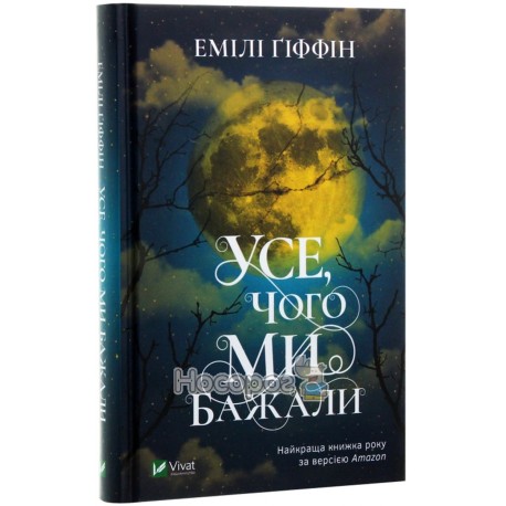 Усе, чого ми бажали Vivat (укр.) 