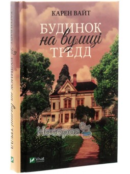 Дом на улице Тредд Vivat (укр.)