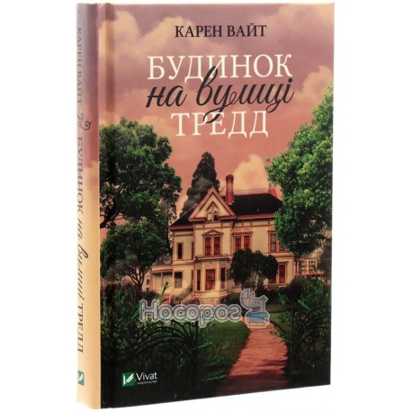 Будинок на вулиці Тредд Vivat (укр.)