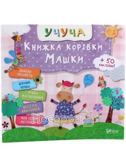 Книжка коровки Машки Vivat (укр.)
