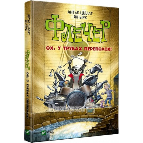 Ох, в трубах переполох! Vivat (укр.)