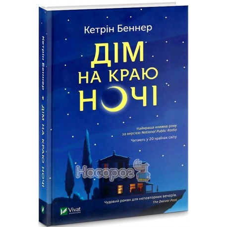 Дім на краю ночі Vivat (укр.)