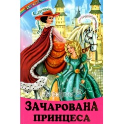 Радуга - Зачарованная принцесса "Белкар-книга" (укр.)