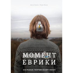 Полиця нон-фікшн - Момент еврики ага-реакція, творчий інсайт і мозок "Книголав" (укр.)