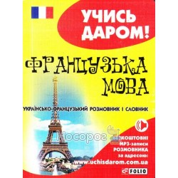 Українсько-французький розмовник
