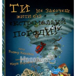 Ти не захочеш жити без екстремальної погоди! "BookChef" (укр.)