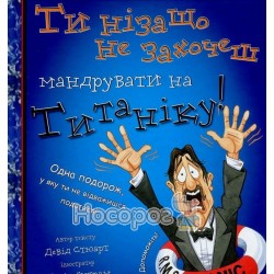 Ти нізащо не захочеш мандрувати на Титаніку! "BookChef" (укр.)