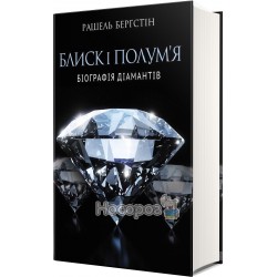 Блеск и пламя биография бриллиантов "Yakaboo Publishing" (укр.)