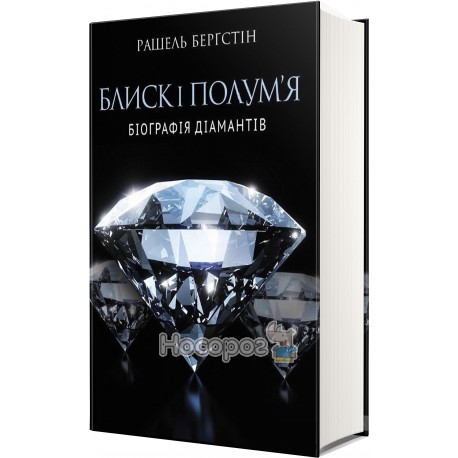 Бергстін Р. Блиск і полум'я біографія діамантів