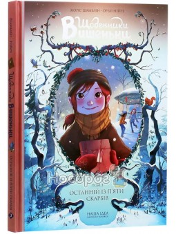 Дневники Вишенки Последний из пяти кладов, книга 3 Nasha idea (укр.)