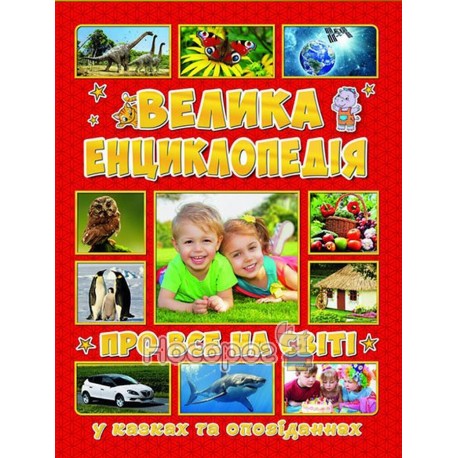 Велика енциклопедія про все на світі у казках та оповіданнях