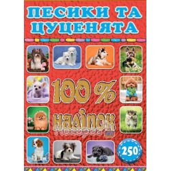 100% наліпок - Песики та цуценята "Глорія" (укр.)