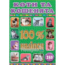 100% наклеек - Коты и котята "Глория" (укр.)