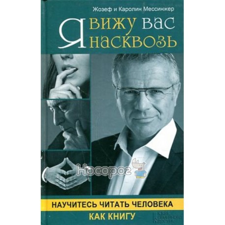 Мессинжер Ж. Я вижу вас насквозь научитесь читать человека как книгу