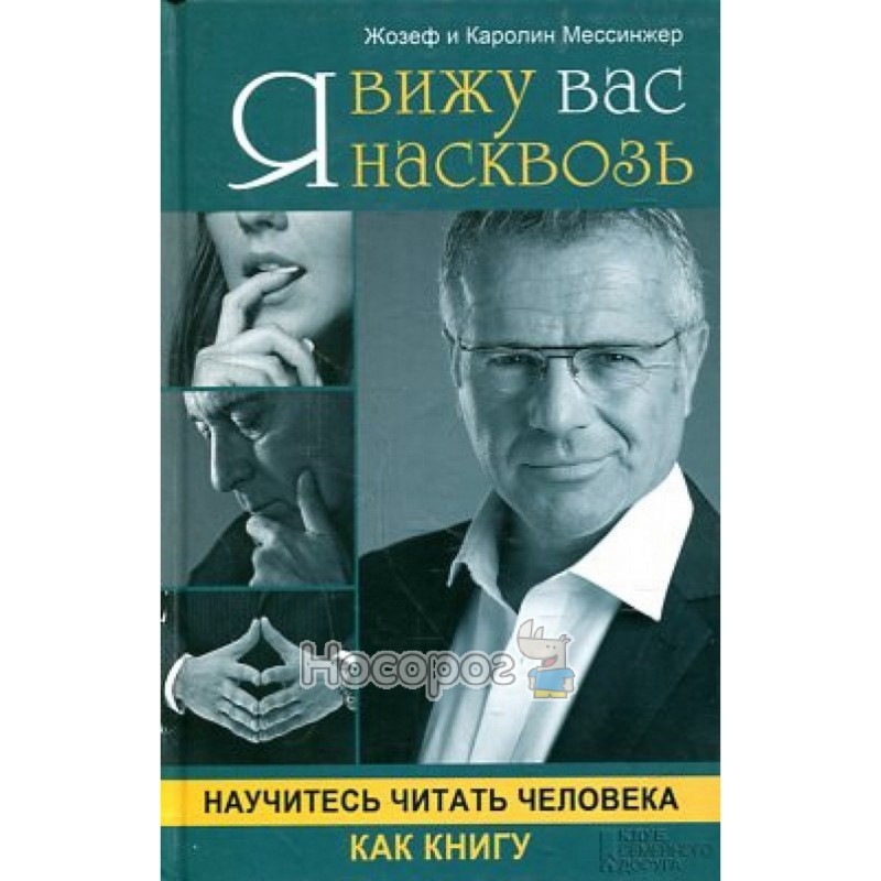 Вижу книгу. Крига я вижу вас на сквозь. Книга я вижу вас на свозь. Я вижу вас насквозь. Я вижу вас насквозь научитесь читать человека как книгу книга.