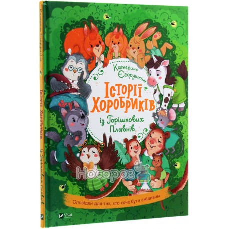 Історії хоробриків із Горішкових Плавнів Vivat (укр.)