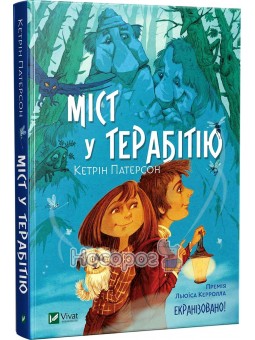 Мост в Терабитию Vivat (укр.)