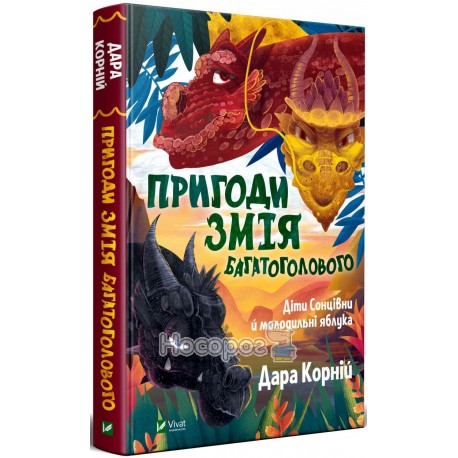 Приключения Змея Многоглавого. Дети Солнцевны и молодильные яблоки Vivat (укр.)
