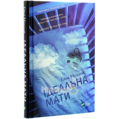 Ідеальна мати Vivat (укр.)