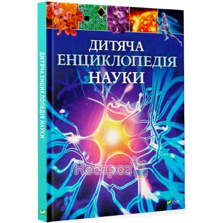 Детская энциклопедия науки Vivat (укр.)